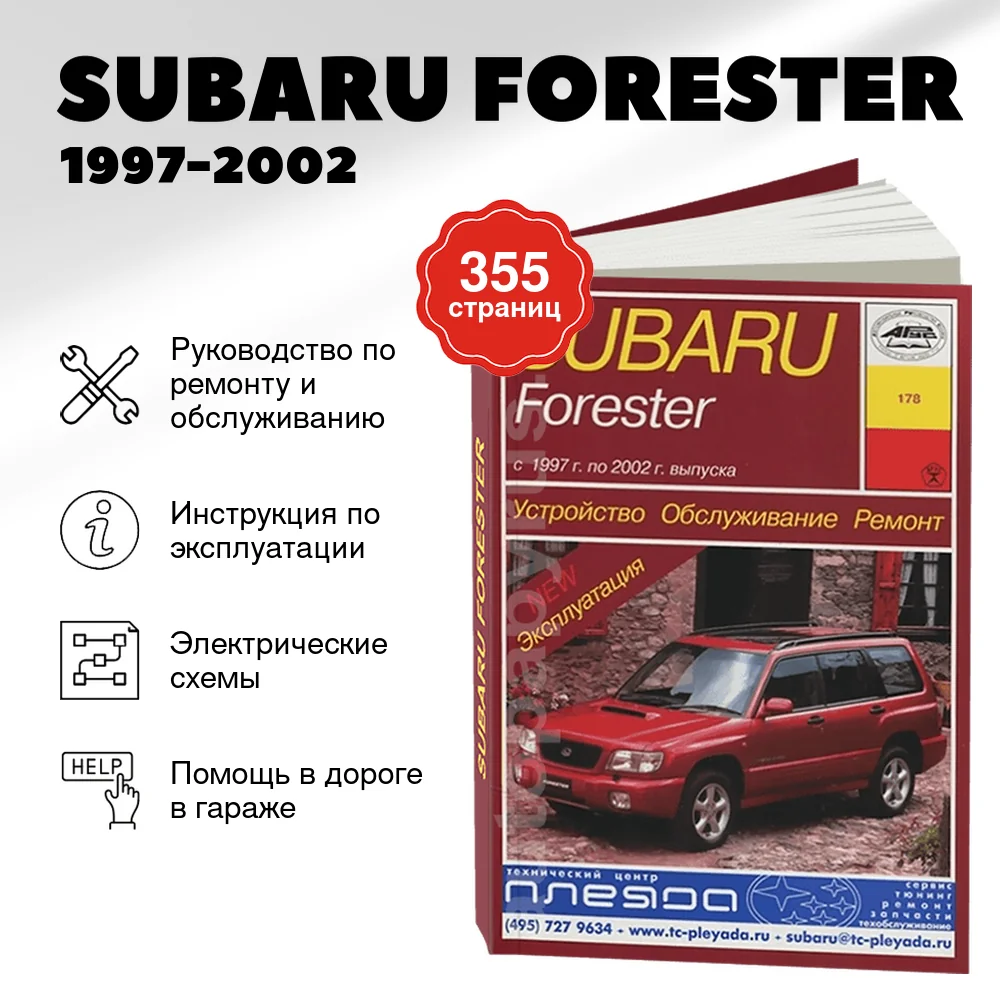 Книга: SUBARU FORESTER (б) 1997-2002 г.в., рем., экспл., то | Арус