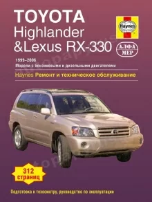 Книга: TOYOTA HIGHLANDER и LEXUS  RX 300 / RX 330 (б , д) 1999-2006 г.в., рем., экспл., то | Алфамер Паблишинг