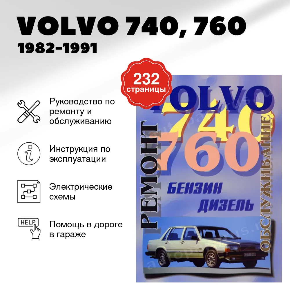 Книга: VOLVO 740, 760 (б , д) 1982-1991 г.в., рем., то | Машсервис