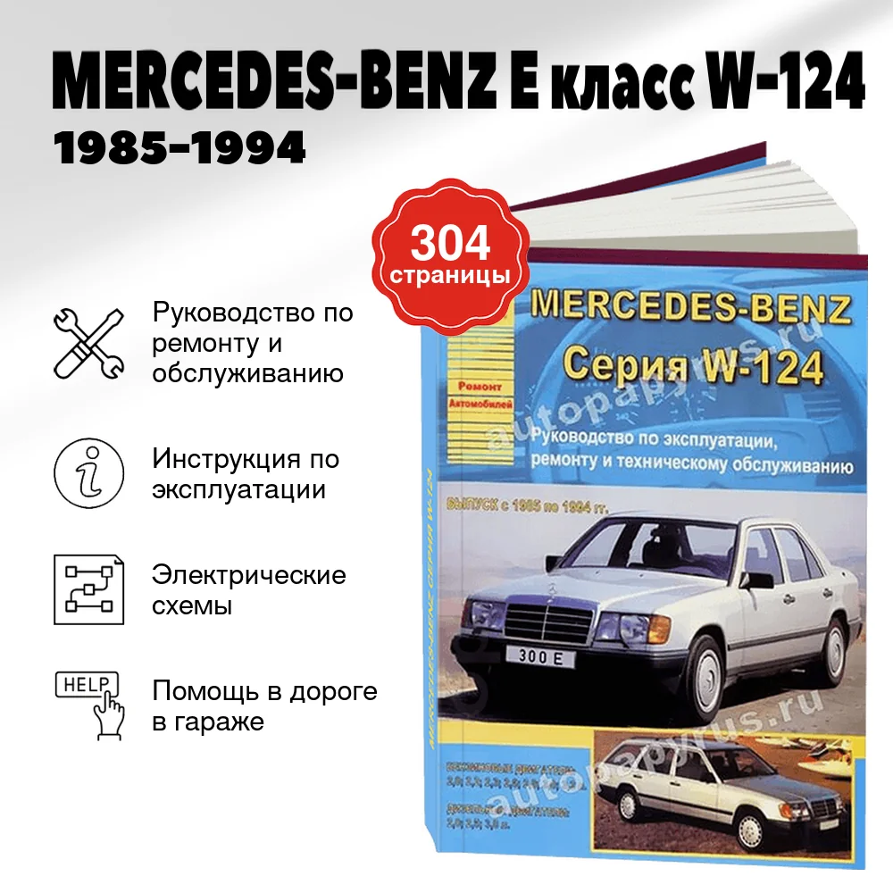 Книга: MERCEDES-BENZ E класс (W-124) (б , д) 1985-1994 г.в., рем., экспл., то | Арго-Авто