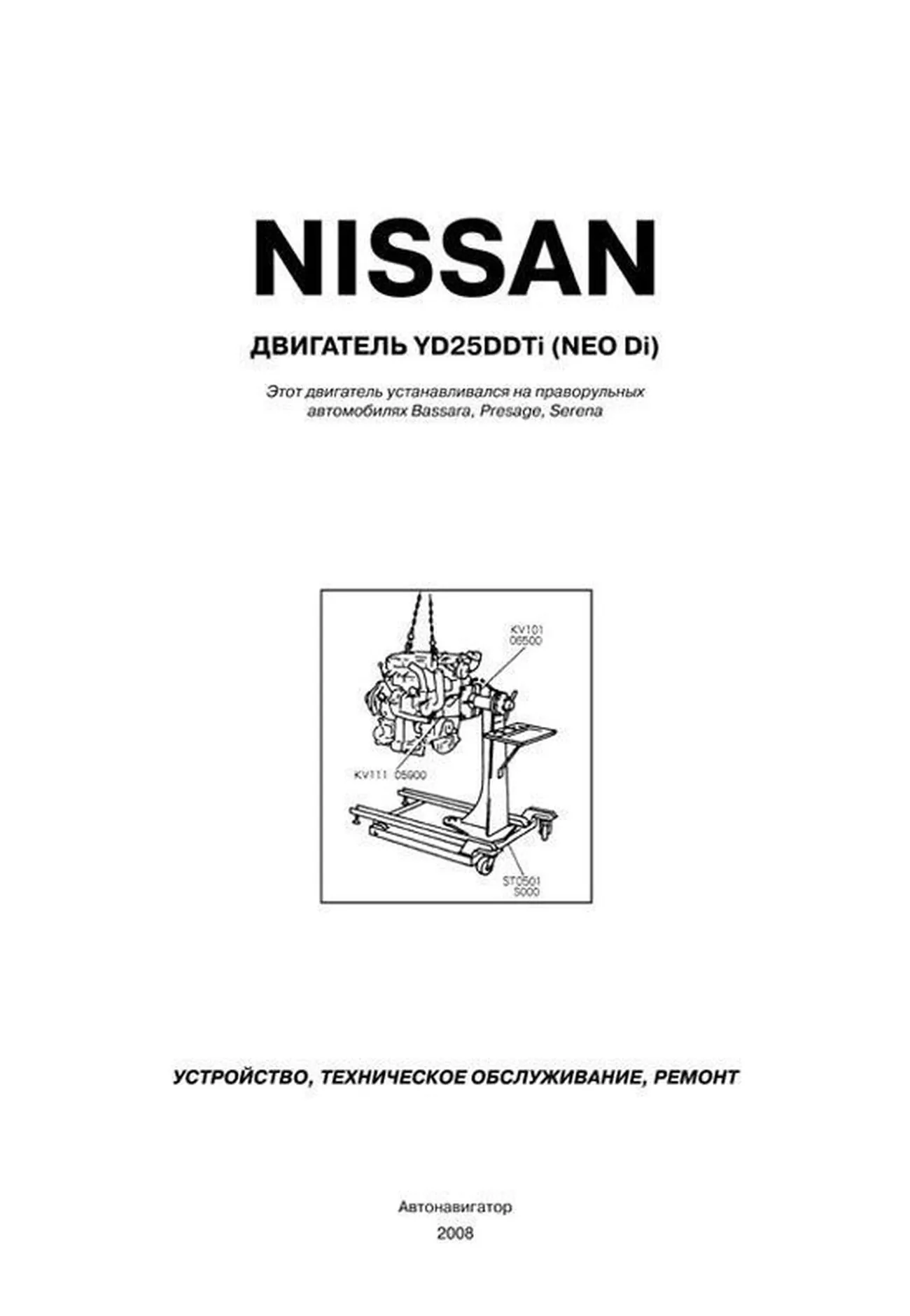 Книга: Ремонт дизельных двигателей NISSAN YD25DDTi | Автонавигатор