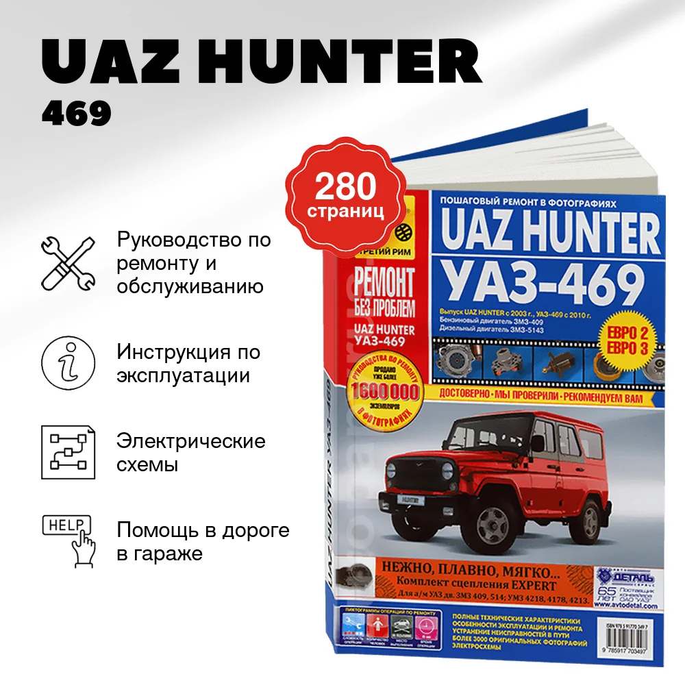 Книга: UAZ HUNTER / 469 (б , д) рем., экспл., то, ЦВЕТ. фото., сер. РБП | Третий Рим