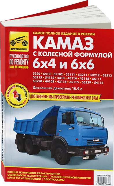 Книга: КАМАЗ 6x4 / 6x6 (д) рем., экспл., то | Третий Рим