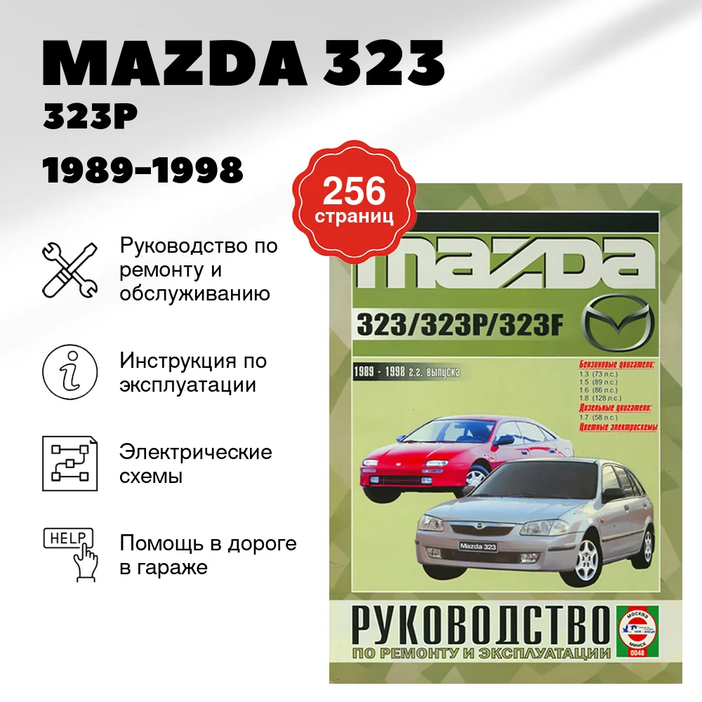 Книга: MAZDA 323 / 323P / 323F (б , д) 1989-1998 г.в., рем., экспл., то | Чижовка