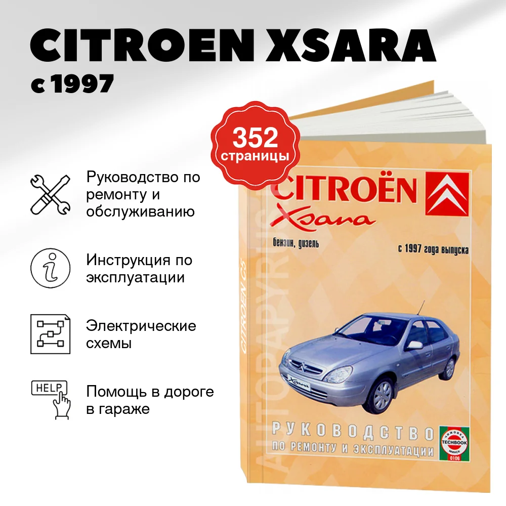 Книга: CITROEN XSARA (б , д) с 1997 г.в., рем., экспл., то | Чижовка