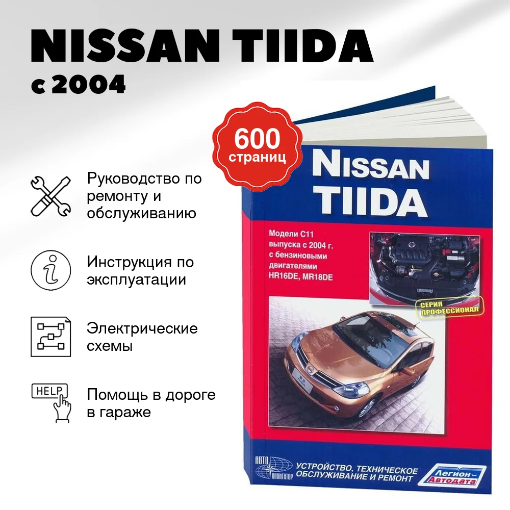 Книга: NISSAN TIIDA (б) с 2004 г.в., рем., экспл., то, сер.ПРОФ. | Автонавигатор