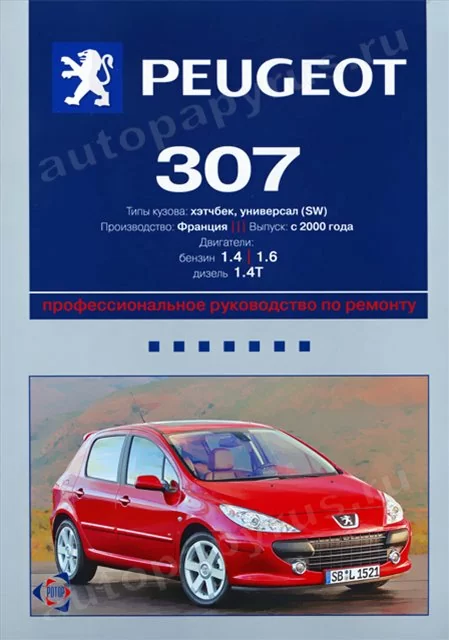Книга: PEUGEOT 307 (б , д) с 2000 г.в., рем., то | Ротор