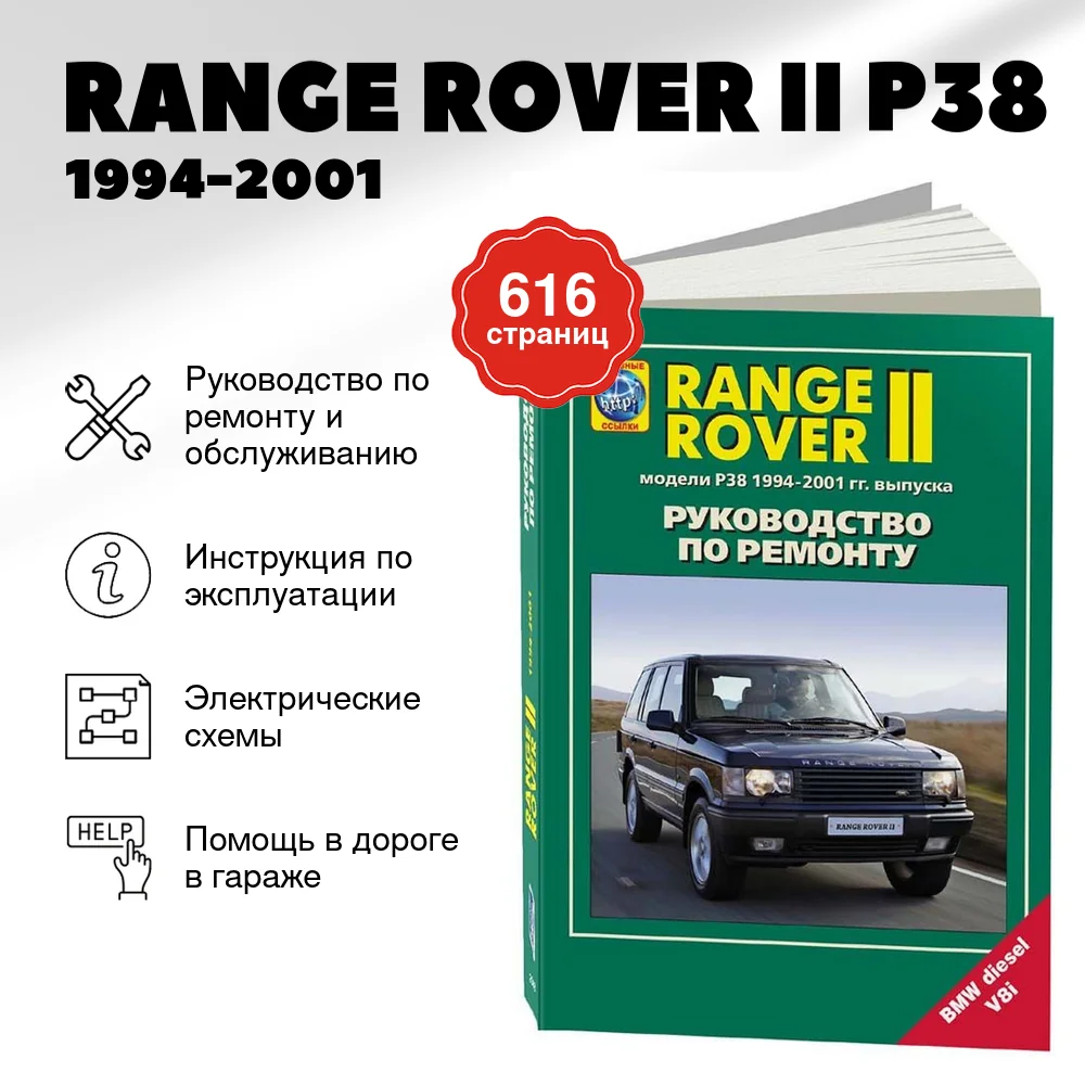 Книга: RANGE ROVER II (P38) 1994-2001 г.в., рем., то | Легион-Aвтодата