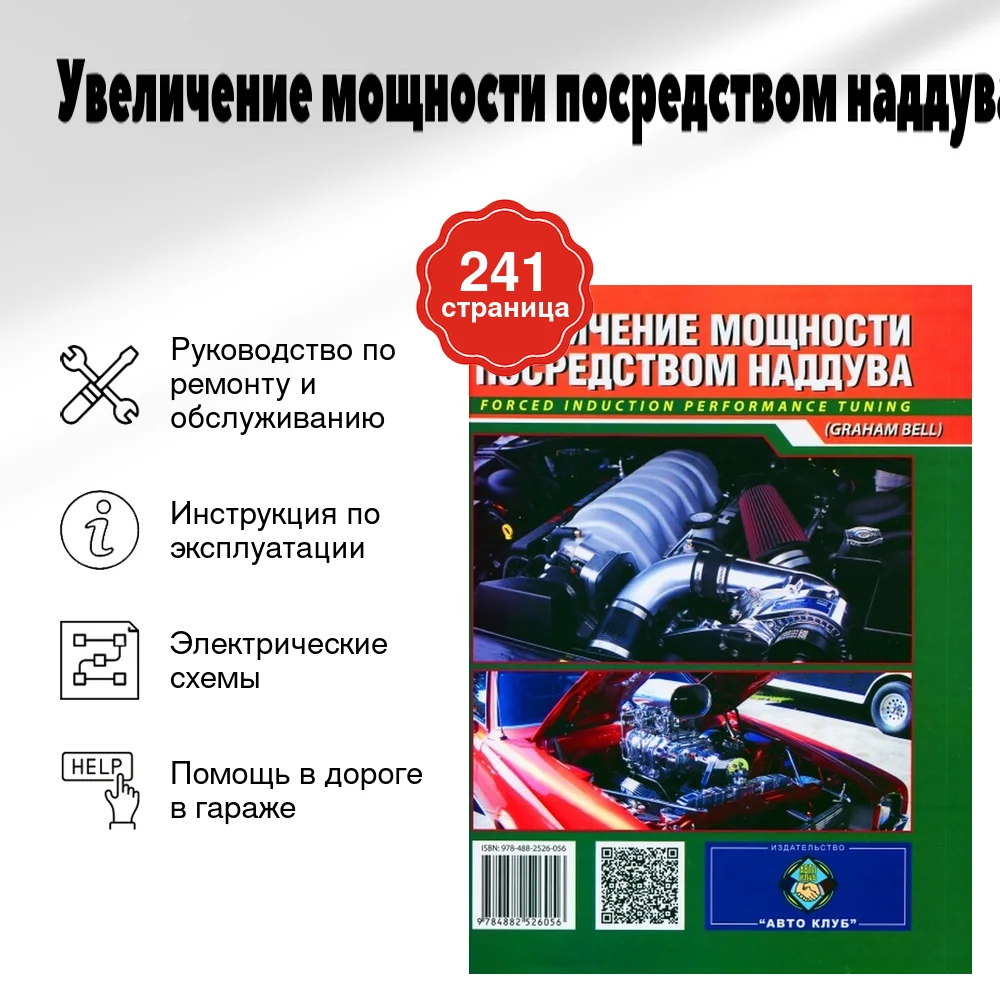 Книга: Увеличение мощности посредством наддува | Авто Клуб