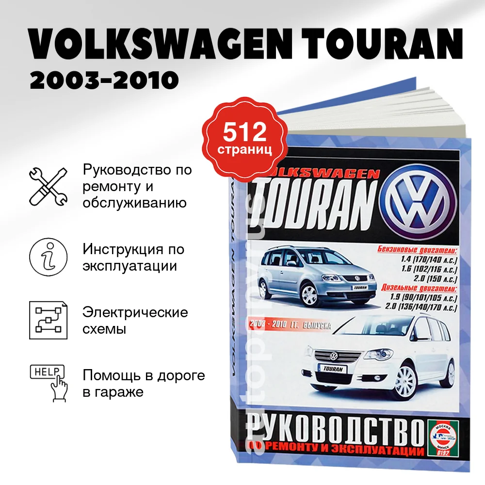 Книга: VOLKSWAGEN TOURAN (б , д) 2003-2010 г.в. рем., экспл., то | Чижовка