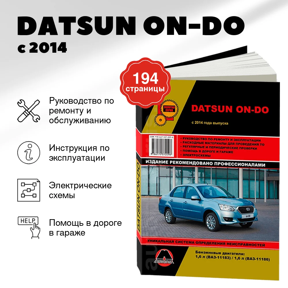 Книга: DATSUN ON-DO (б) с 2014 г.в., рем., экспл., то, сер. ЗС | Монолит