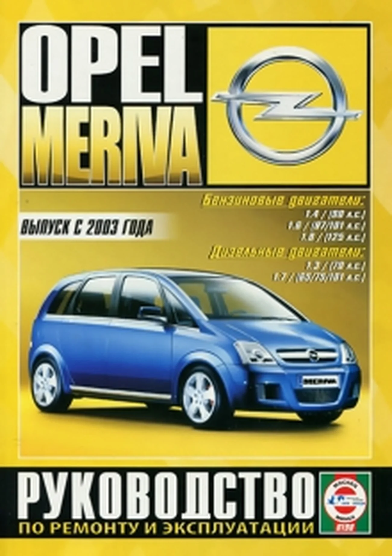 Книга: OPEL MERIVA (б , д) с 2003 г.в. рем., экспл., то | Чижовка