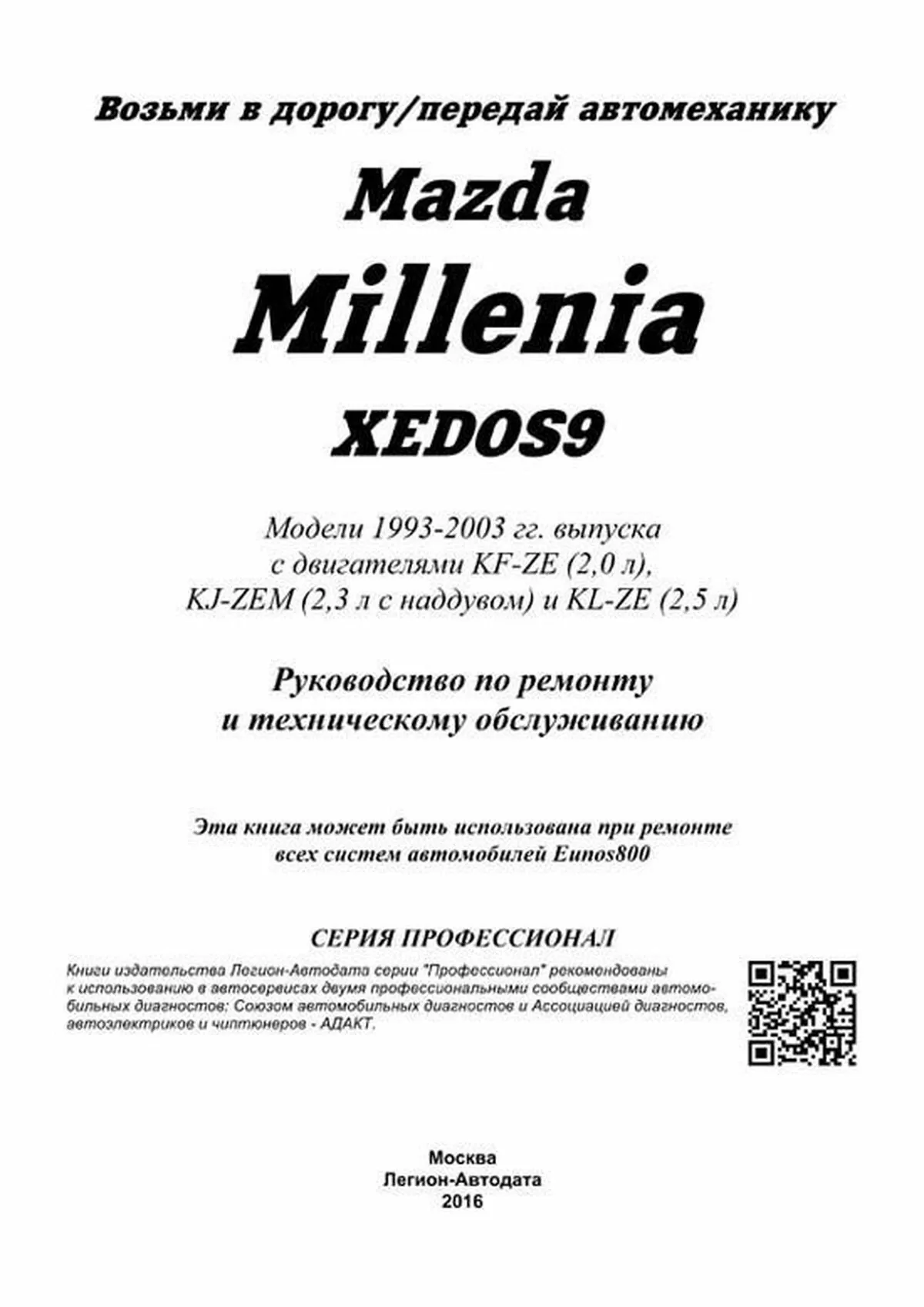 Книга: MAZDA MILLENIA / XEDOS / EUNOS 800 (б) 1993-2003 г.в. рем., экспл., то, сер.ПРОФ. | Легион-Aвтодата