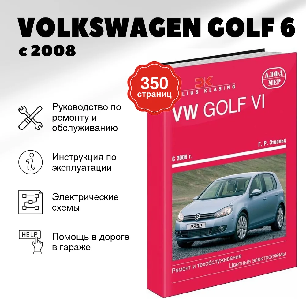 Книга: VOLKSWAGEN GOLF 6 (б , д) с 2008 г.в., рем., экспл., то | Алфамер Паблишинг