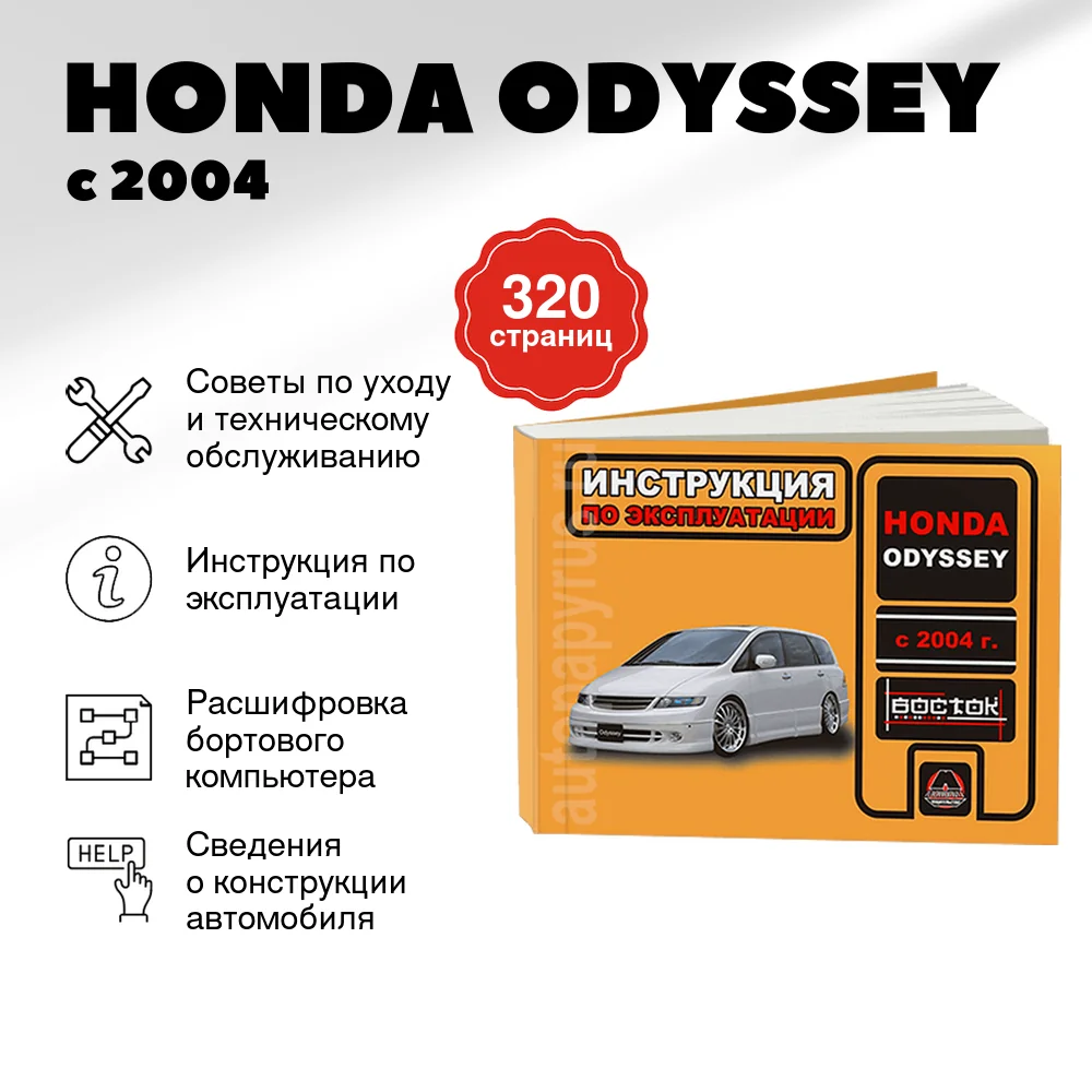 Книга: HONDA ODYSSEY с 2004 г.в., экспл., то, сер. ВОС. | Монолит