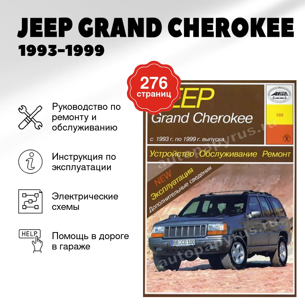 Книга: JEEP GRAND CHEROKEE (б) 1993-1999 г.в., рем., экспл., то | Арус