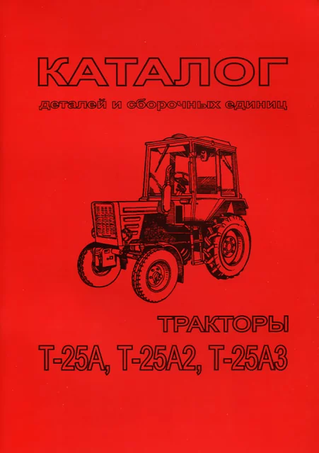 Книга: Каталог деталей и сборочных единиц тракторов Т-25А / Т-25А2 / Т-25А3 | Харьков