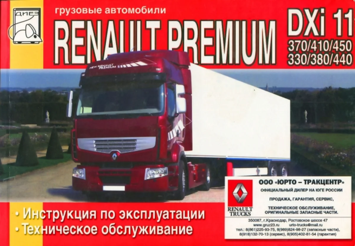 Книга: RENAULT PREMIUM DXi 11 (д) экспл., то | Диез
