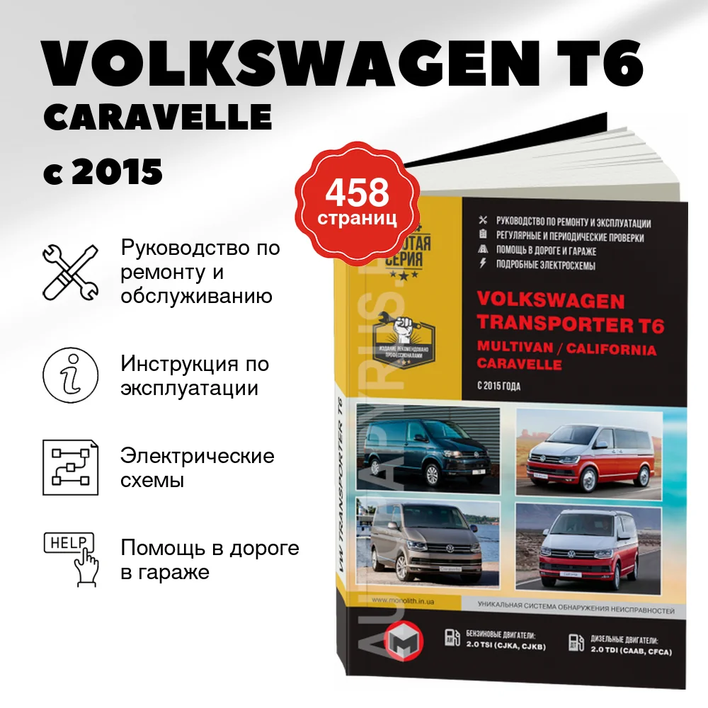 Книга: VOLKSWAGEN T6 / CARAVELLE / MULTIVAN / CALIFORNIA (б , д) с 2015 г.в. рем., экспл., то, сер. ЗС | Монолит