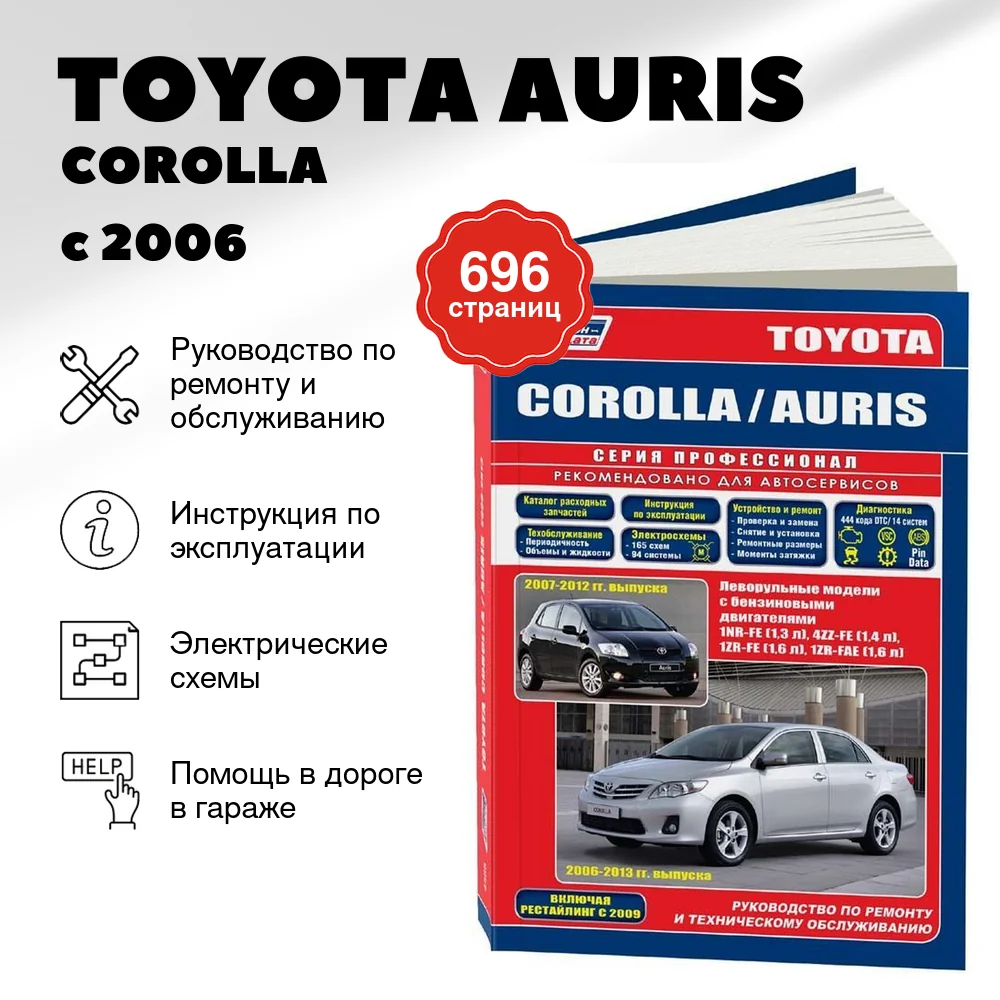 Книга: TOYOTA AURIS / COROLLA (б) с 2006 + рест. с 2009 г.в., рем., экспл., то, сер.ПРОФ. | Легион-Aвтодата