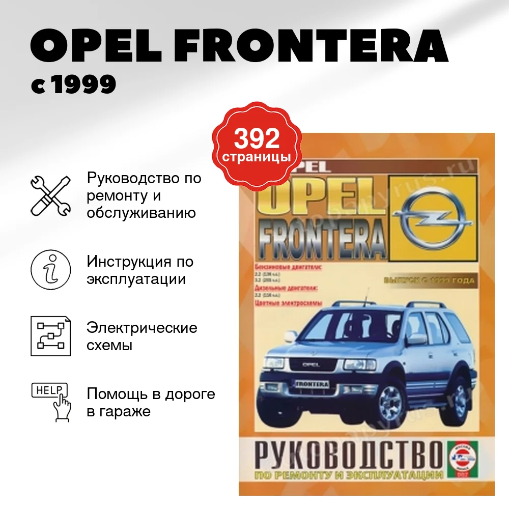 Книга: OPEL FRONTERA (б , д) с 1999 г.в., рем., экспл., то | Чижовка