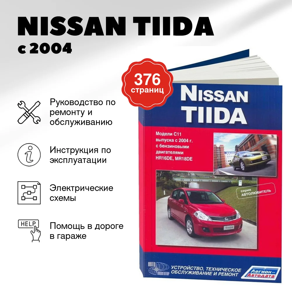 Книга: NISSAN TIIDA (б) с 2004 г.в., рем., экспл., то., сер. АВТОЛ. | Автонавигатор