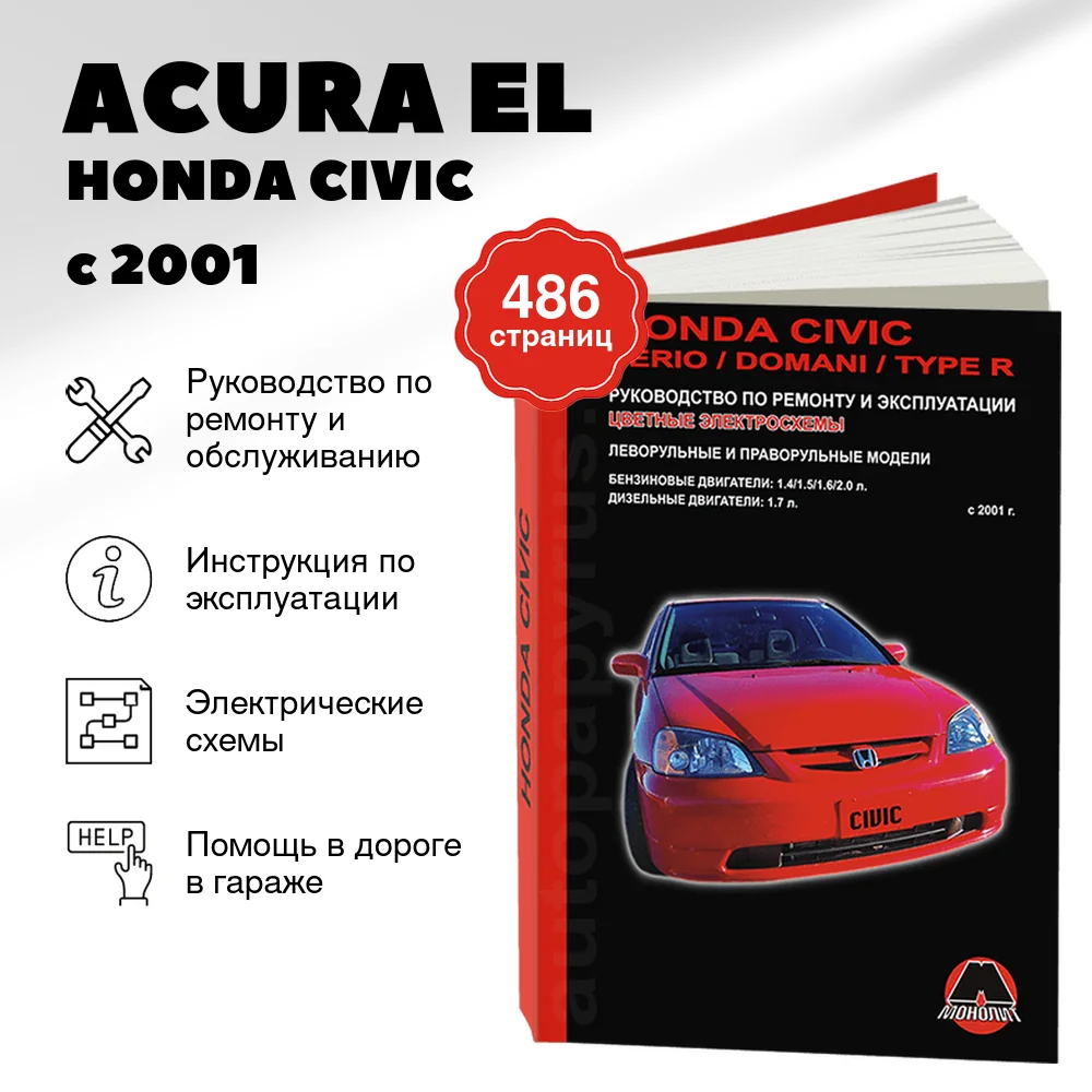 Книга: ACURA EL / HONDA CIVIC / FERIO / DOMANI / CIVIC TYPE R (б , д) с 2001 г.в., рем., экспл., то | Монолит