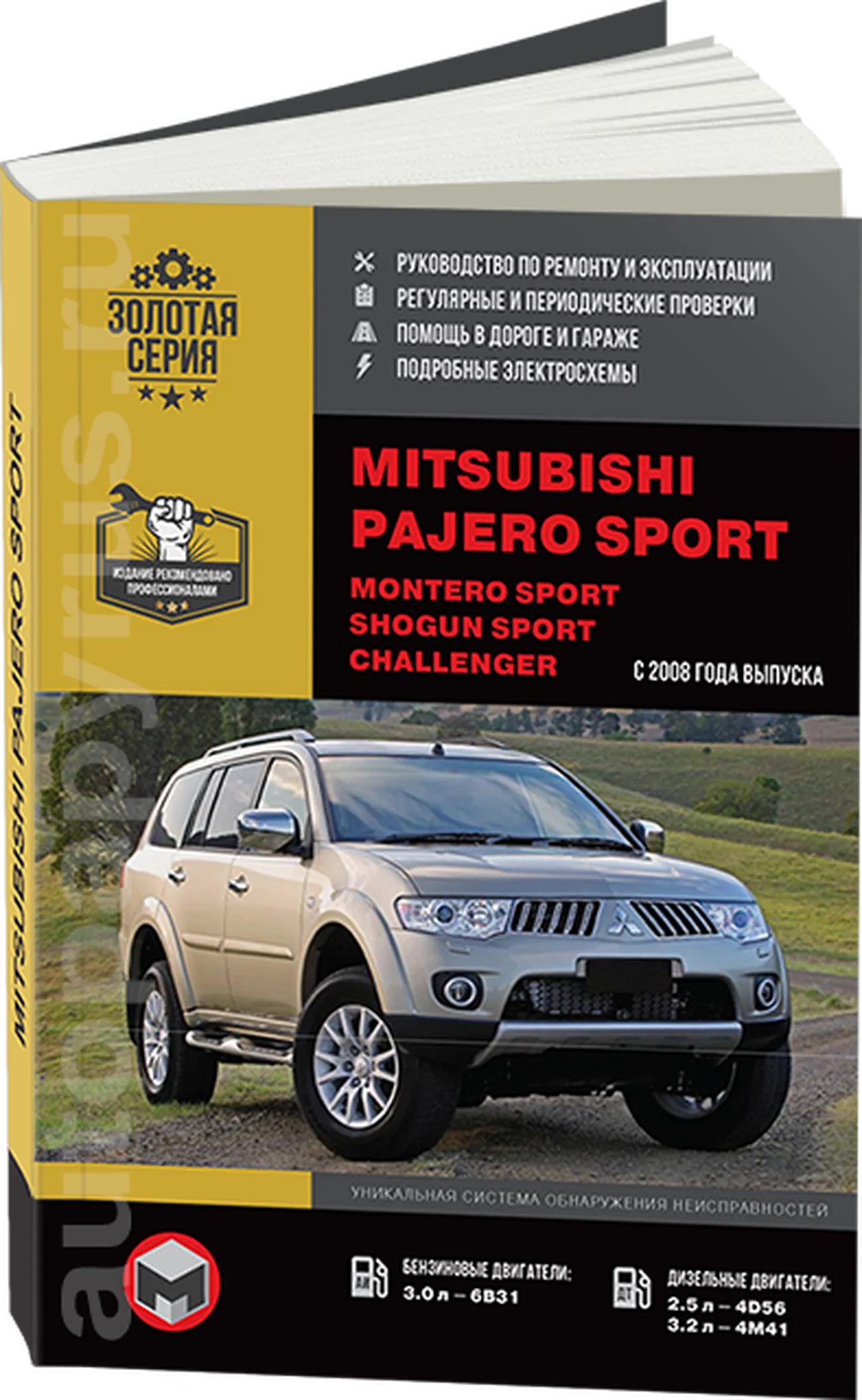Книга: MITSUBISHI PAJERO SPORT / MONTERO SPORT / SHOGUN SPORT / CHALLENGER (б , д) с 2008 г.в., рем., экспл., то, сер. ЗС | Монолит