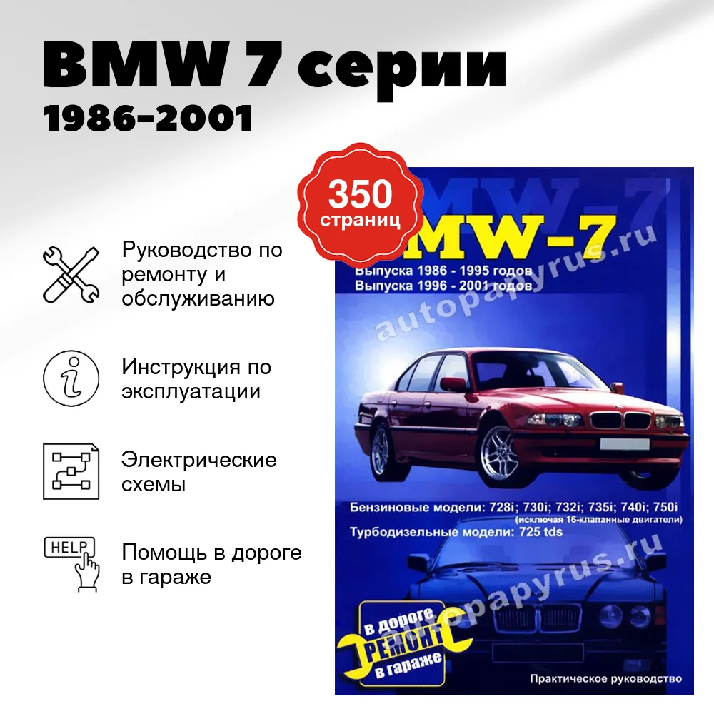 Книга: BMW 7 серии (б , д) 1986-2001 г.в., рем., то | СверчокЪ