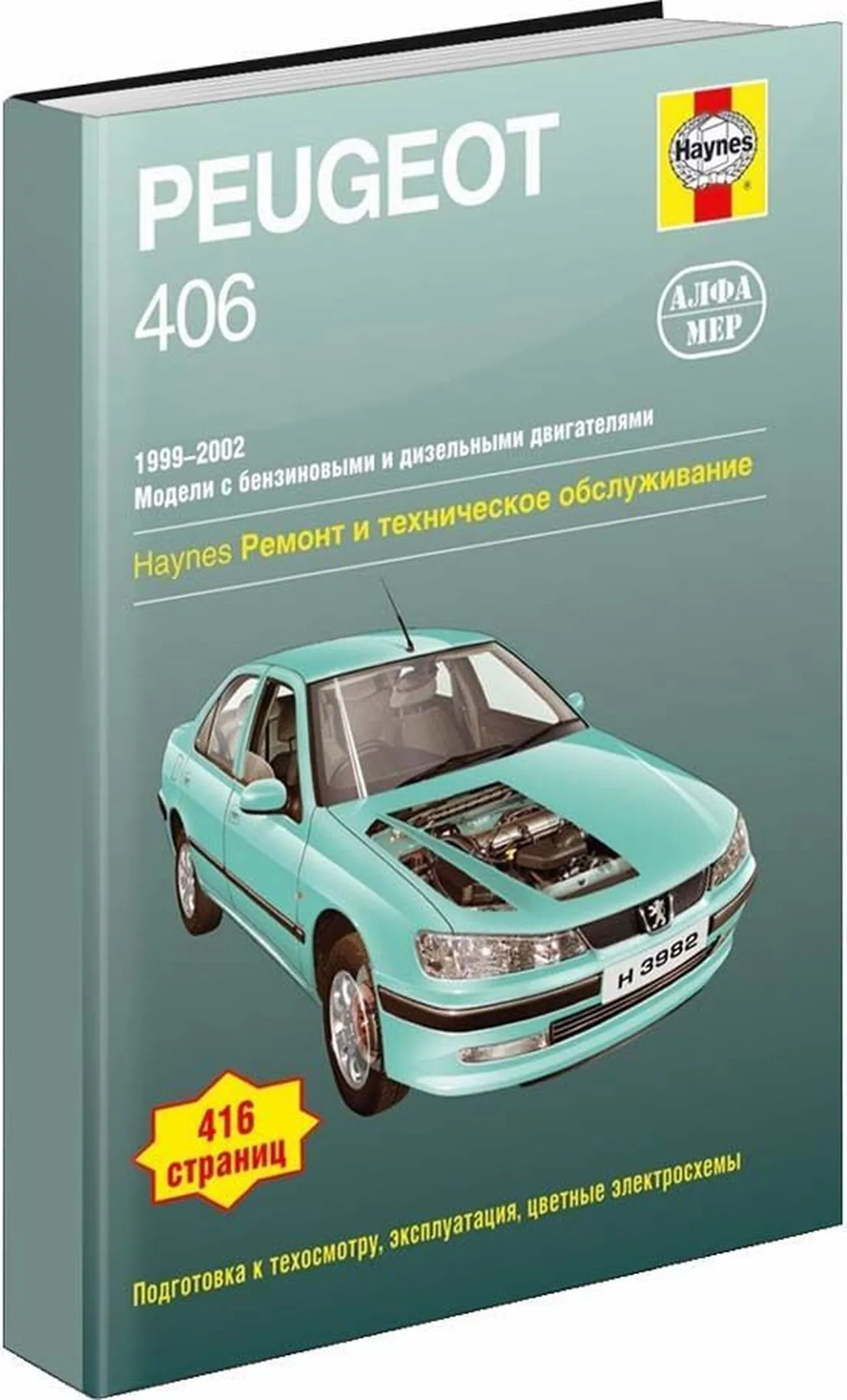 Книга: PEUGEOT 406 (б , д) 1999-2002 г.в., рем., экспл., то | Алфамер Паблишинг