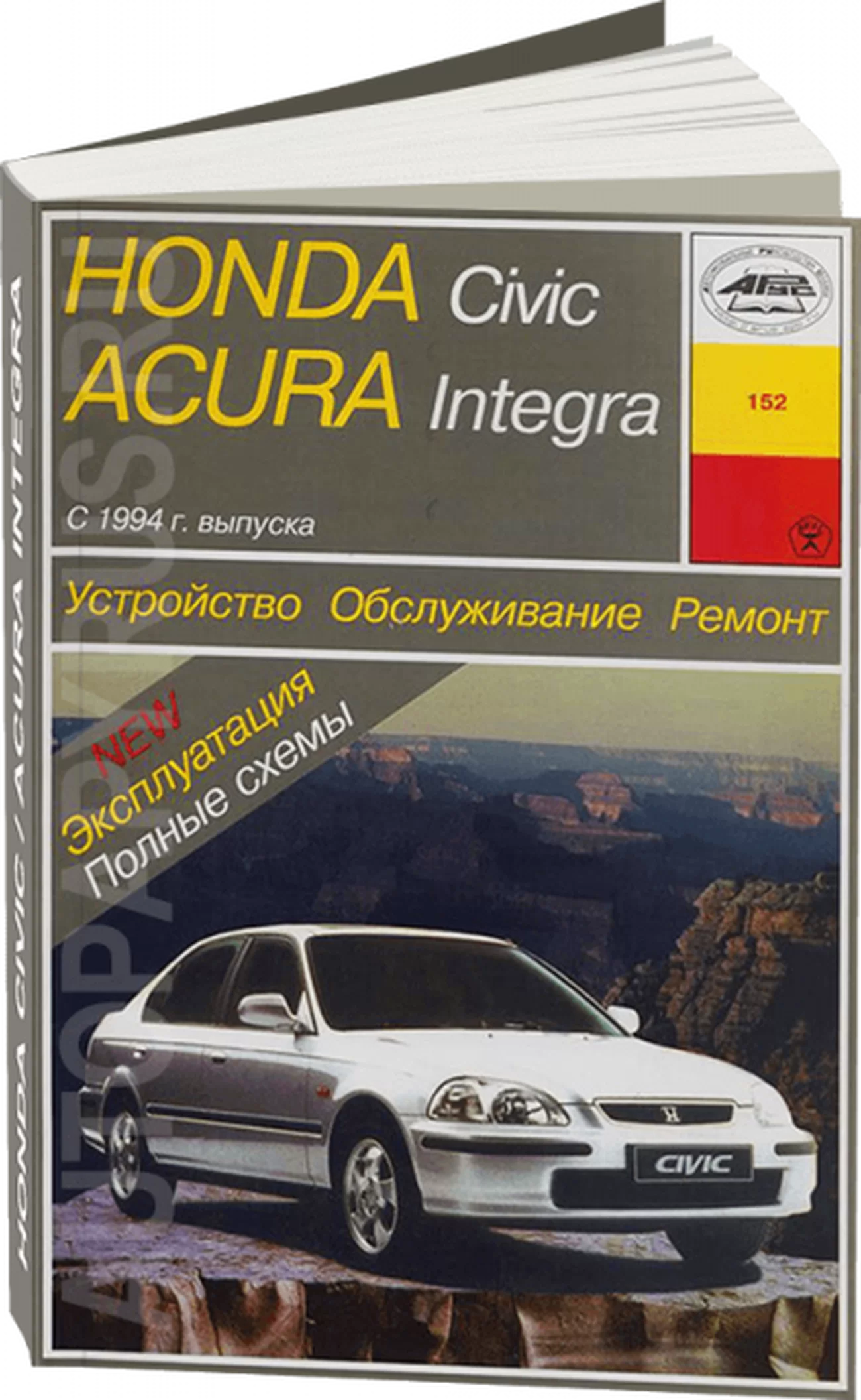 Книга: ACURA INTEGRA / HONDA CIVIC (б) с 1994 г.в., рем., экспл., то | Арус