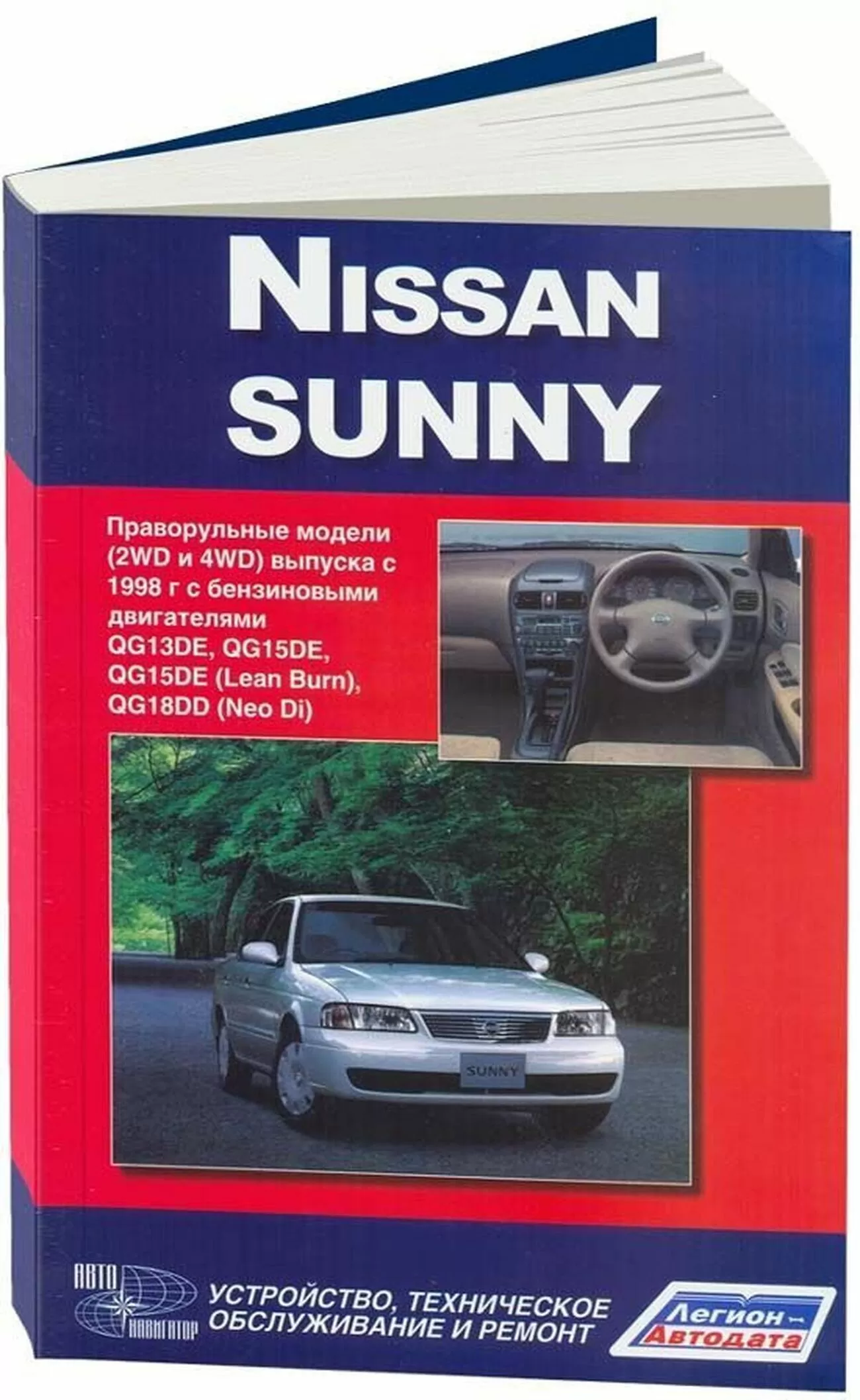Книга: NISSAN SUNNY (б) с 1998 г.в., рем., экспл., то | Автонавигатор