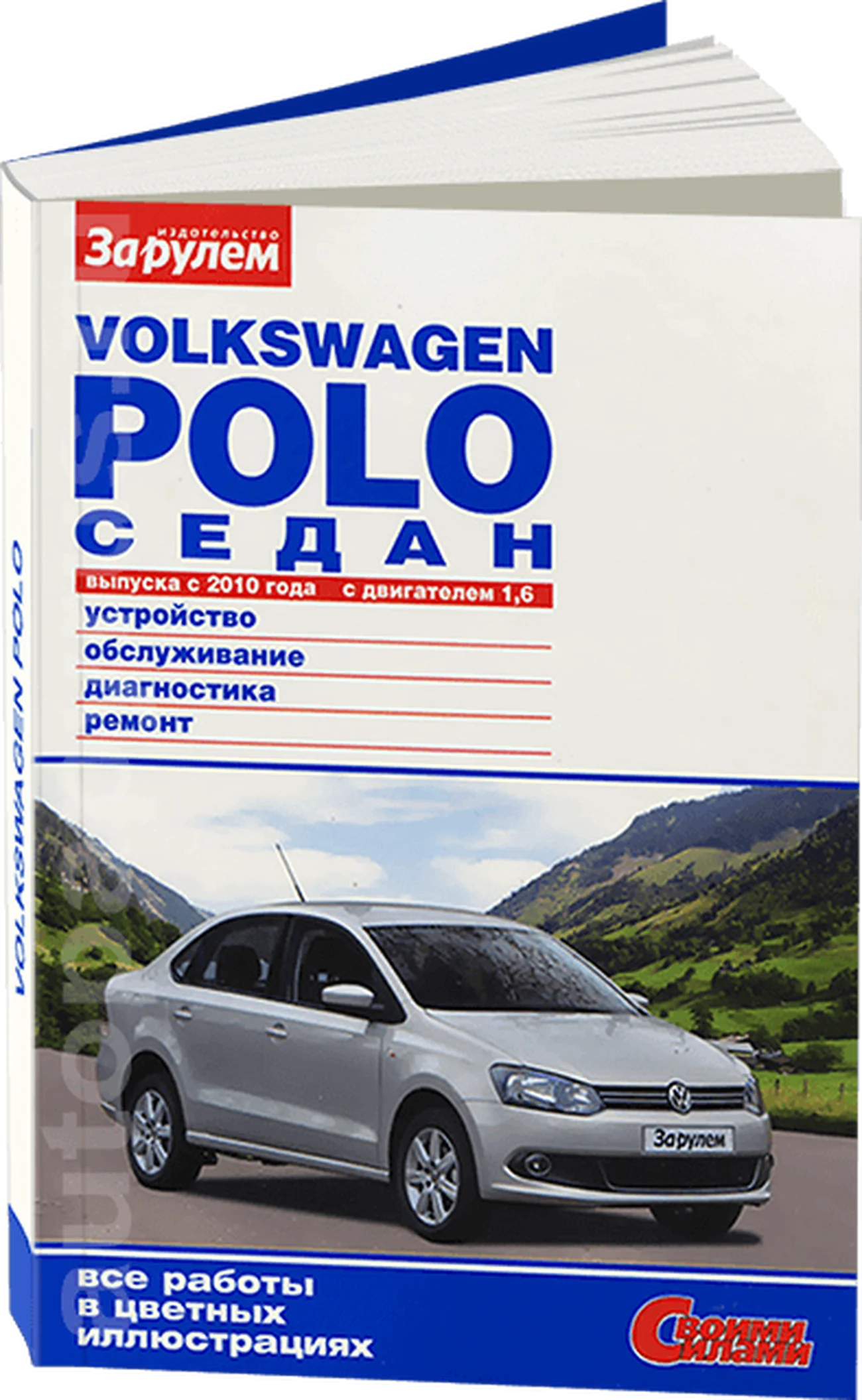 Книга: VOLKSWAGEN POLO SEDAN (б) с 2010 г.в. рем., экспл., то, сер. СС | За рулем