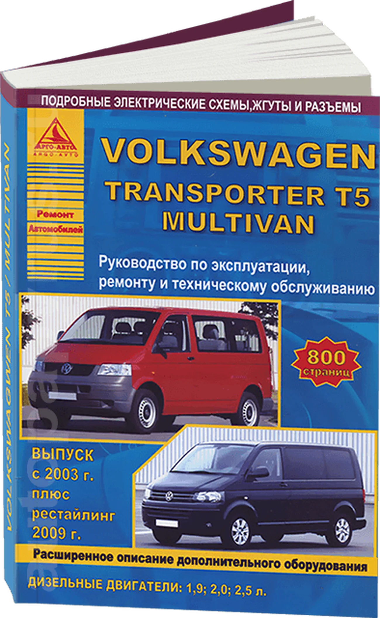 Книга: VOLKSWAGEN TRANSPORTER T5 / MULTIVAN (д) с 2003 / 2009 г.в. рем., экспл., то | Арго-Авто