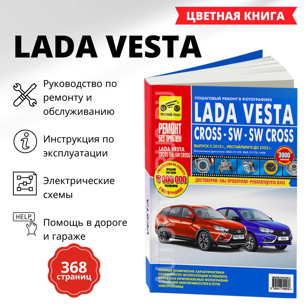 Книга: LADA VESTA / CROSS / SW (б) с 2015 г.в. + рест. до 2022 г., рем., экспл., то, ЦВЕТ. фото., сер. РБП | Третий Рим
