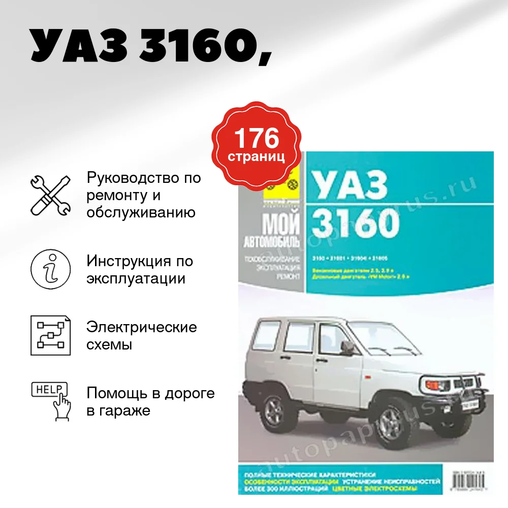 Книга: УАЗ 3160 (б), рем., экспл., то | Третий Рим