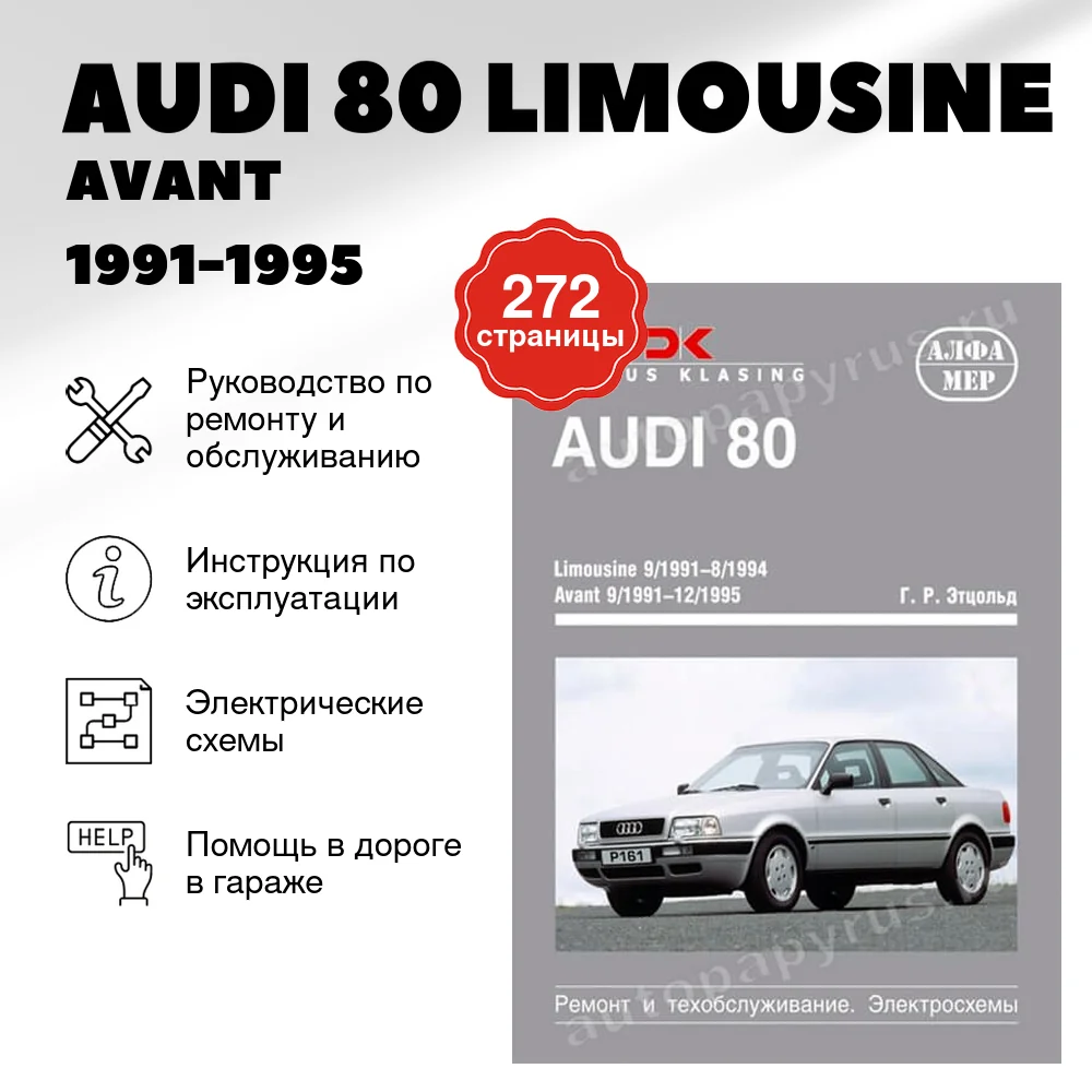 Книга: AUDI 80 LIMOUSINE / AVANT / COUPE / CABRIO (б / д) 1991-1995 г.в., рем., экспл., то | Алфамер Паблишинг