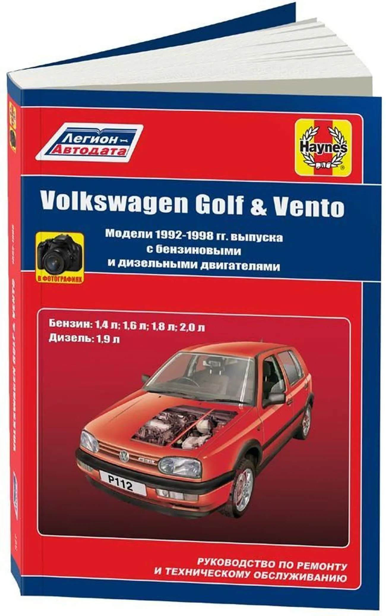 Книга: VOLKSWAGEN GOLF 3 / VENTO (б , д) 1992-1999 г.в., рем., экспл., то | Алфамер Паблишинг