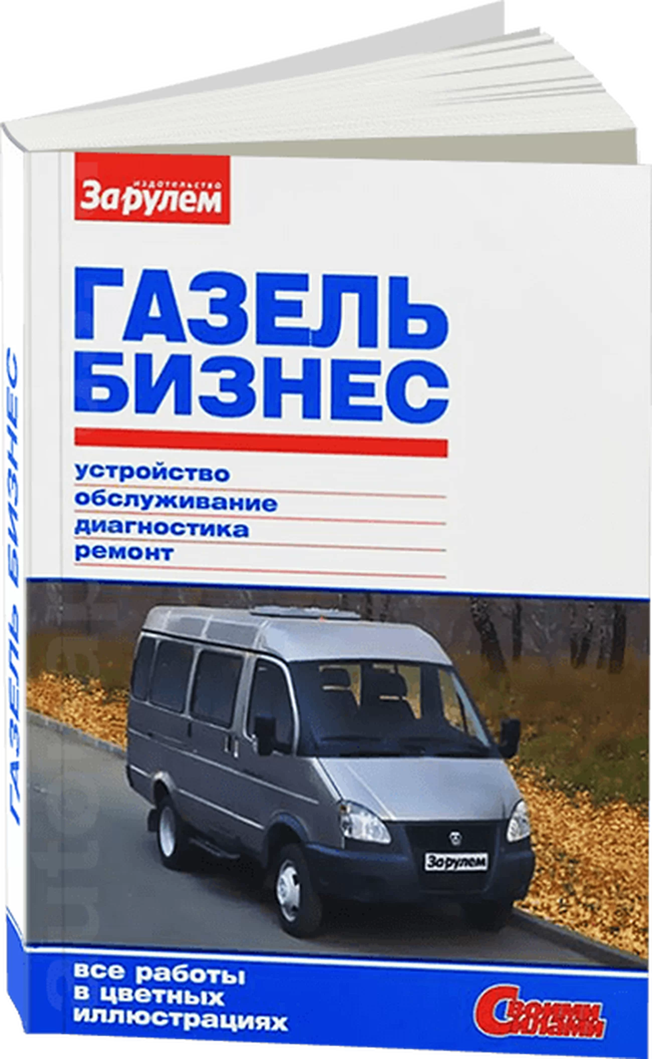 Книга: ГАЗЕЛЬ БИЗНЕС (б) с 2010 г.в. рем., экспл., то, цвет. фото. | За рулем