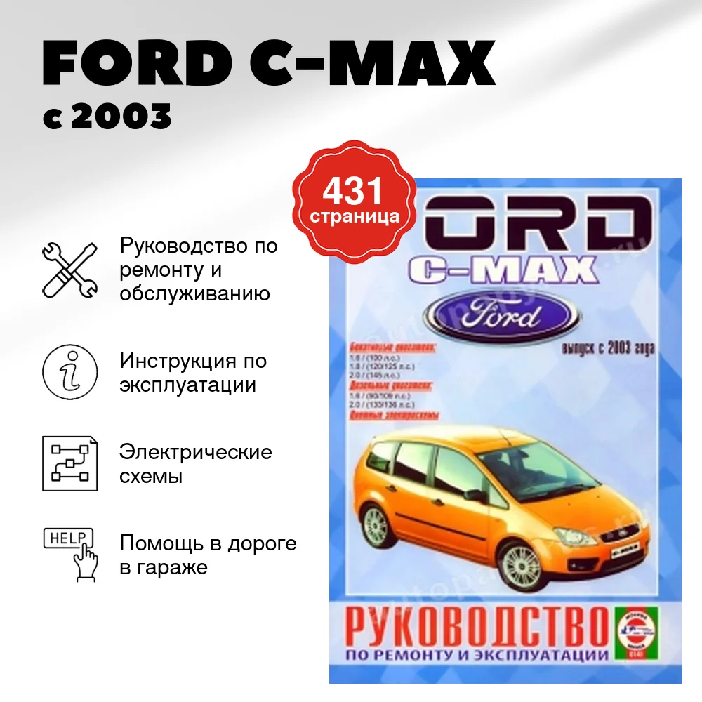 Книга: FORD C-MAX  (б , д) с 2003 г.в., рем., экспл., то | Чижовка