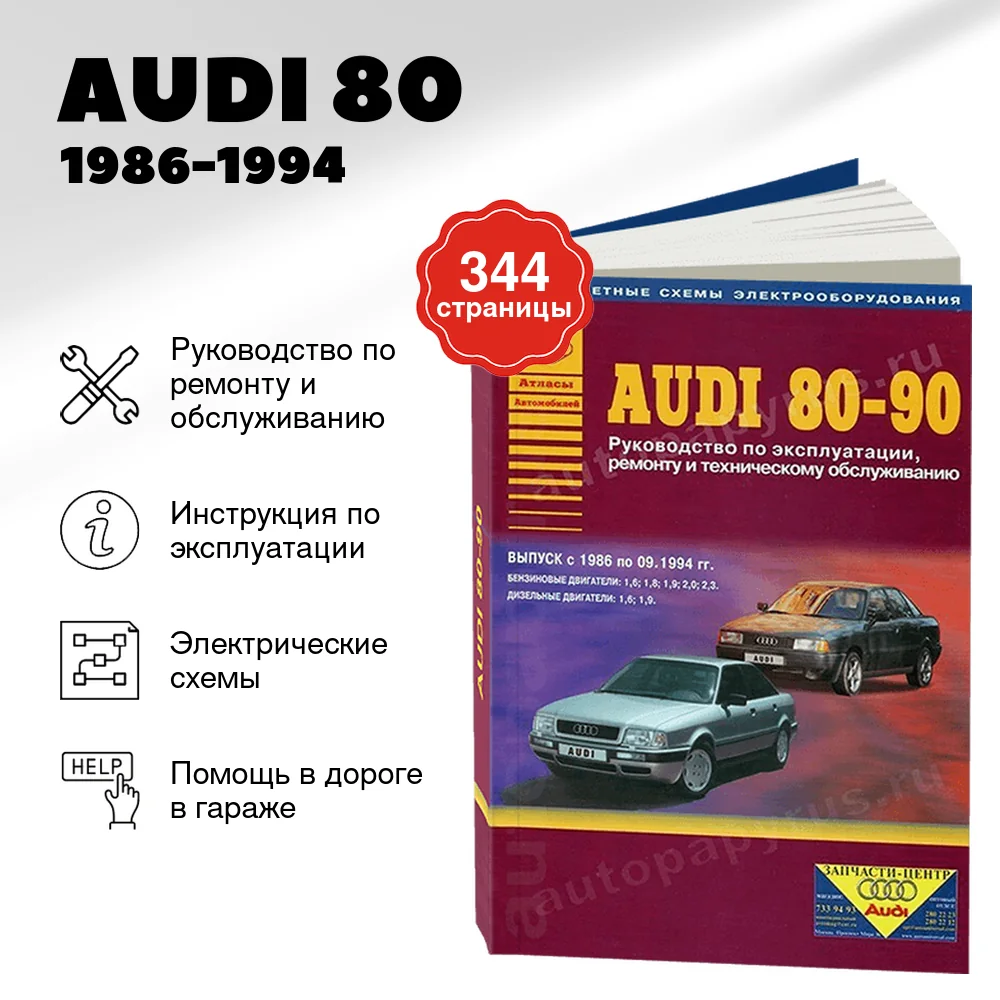 Книга: AUDI 80 / 90 (б / д) 1986-1994 г.в., рем., экспл., то | Арго-Авто
