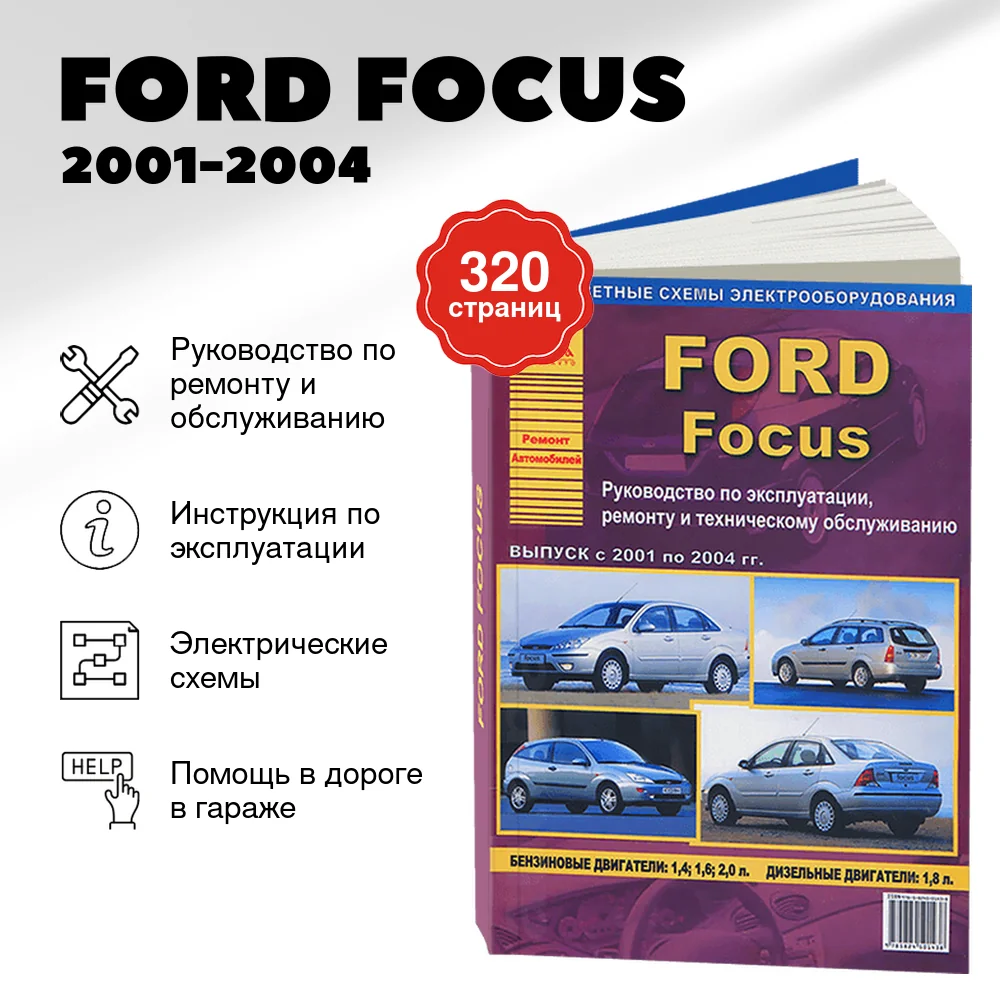 Книга: FORD FOCUS (б) 2001-2004 г.в., рем., экспл., то | Арго-Авто