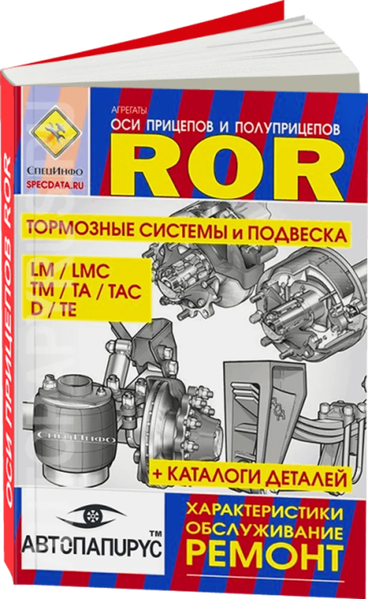 Книга: ROR серии LM / LMC / ТМ / TA / TAC / D / TE рем., то, каталог деталей | СпецИнфо