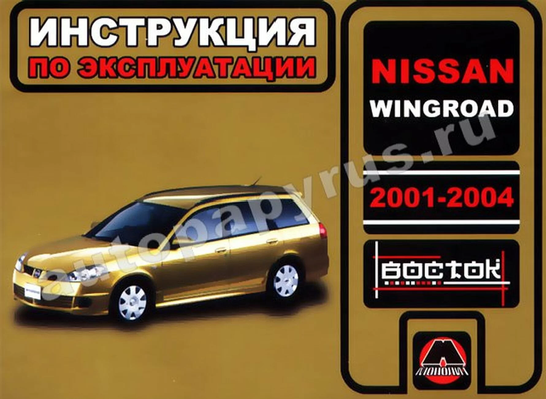 Книга: NISSAN WINGROAD 2001-2004 г.в., экспл., то, cер. ВОС. | Монолит