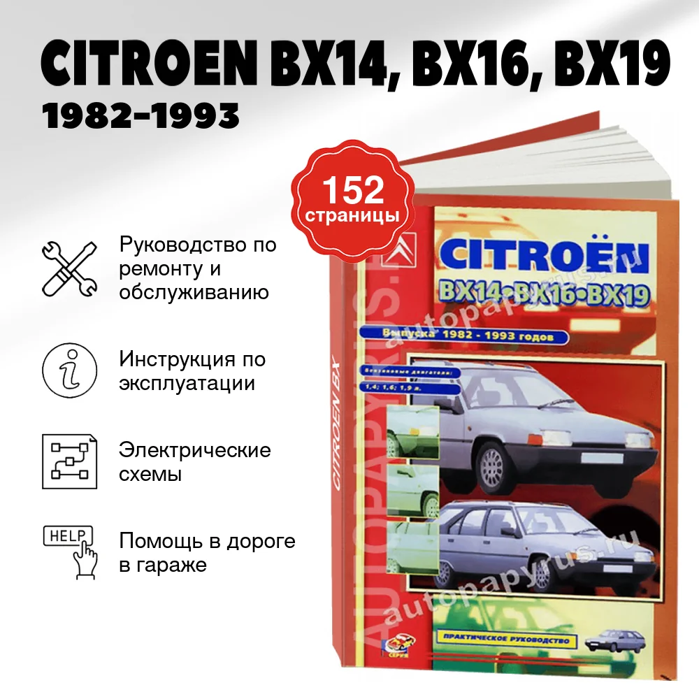 Книга: CITROEN BX14, BX16, BX19 (б) 1982-1993 г.в., рем., экспл., то | СверчокЪ
