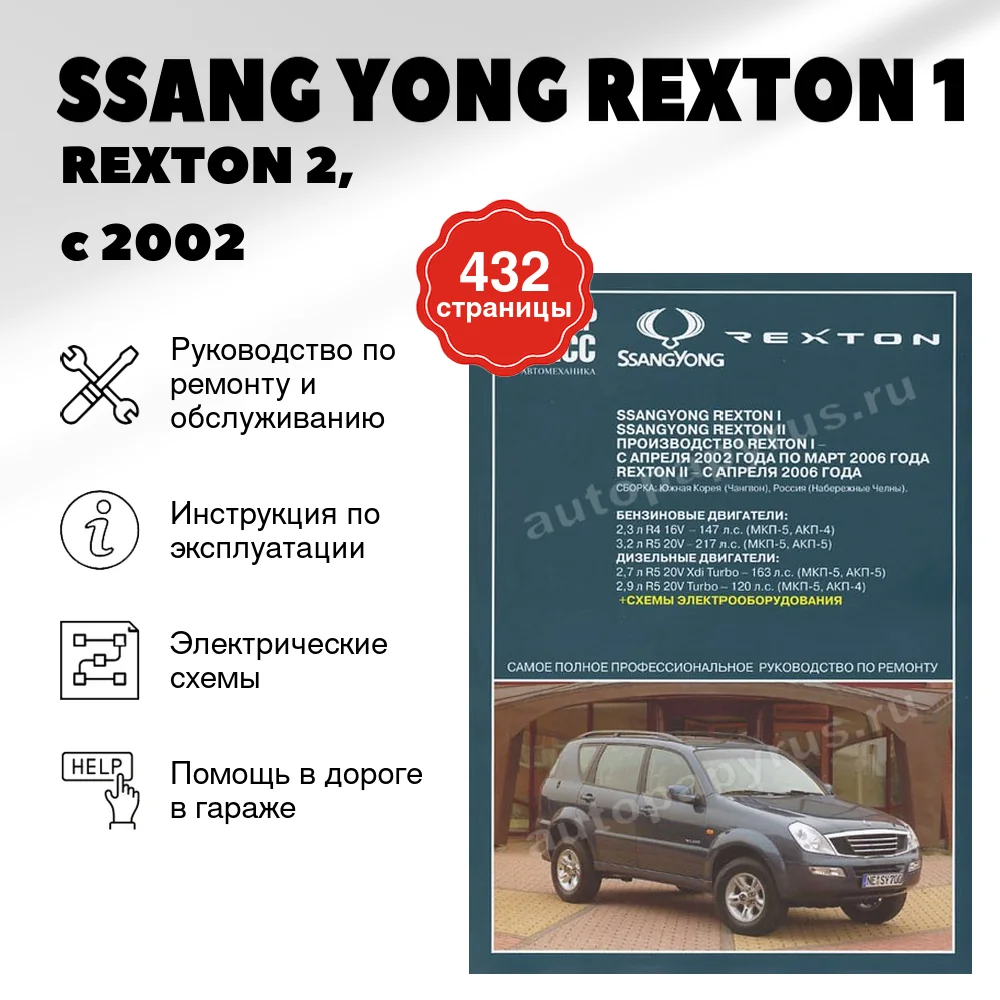 Книга: SSANG YONG REXTON 1 / REXTON 2 (б , д), с 2002 г.в., рем., экспл., то | Ротор