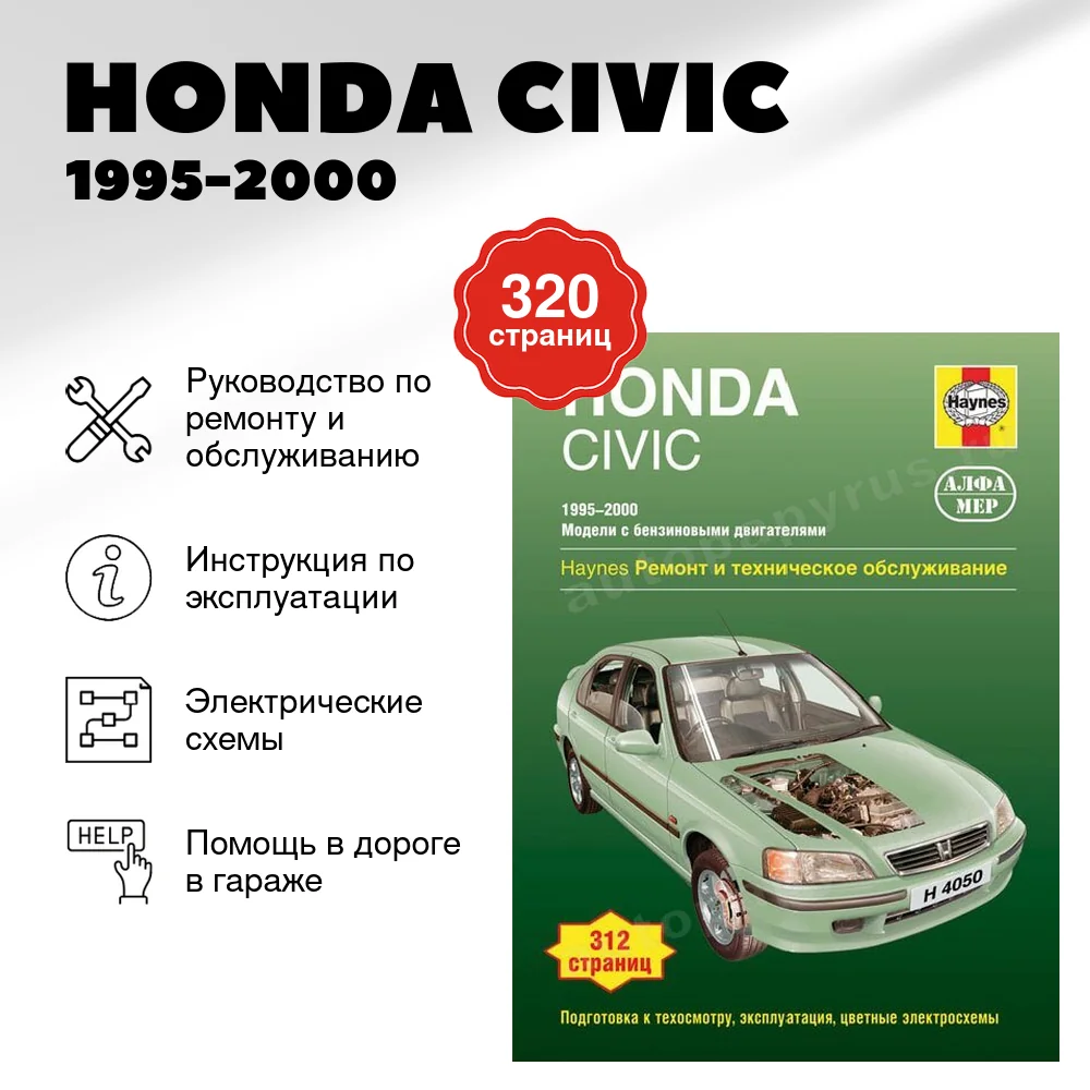 Книга: HONDA CIVIC (б) 1995-2000 г.в., рем., экспл., то | Алфамер Паблишинг