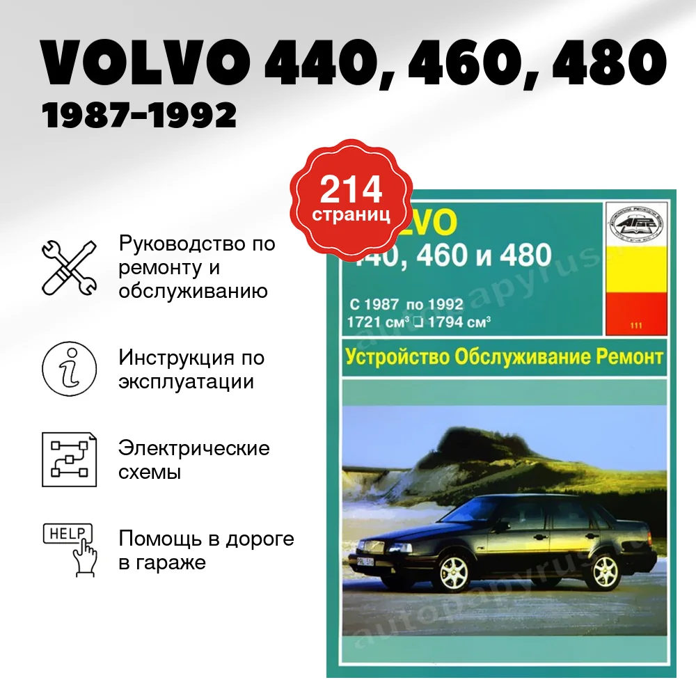 Книга: VOLVO 440, 460, 480 (б) 1987-1992 г.в., рем., экспл., то | Арус