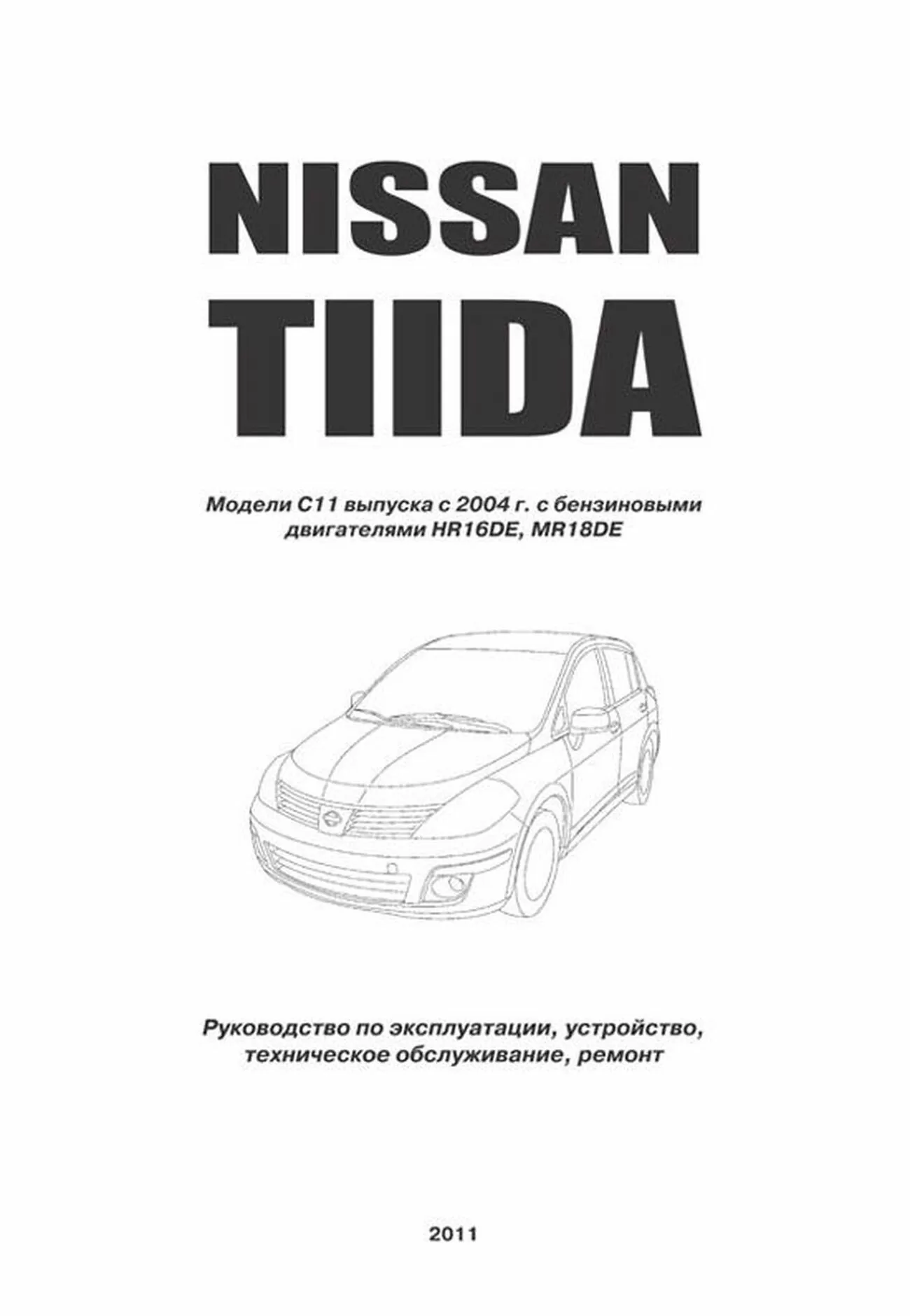 Книга: NISSAN TIIDA (б) с 2004 г.в., рем., экспл., то, сер.ПРОФ. | Автонавигатор