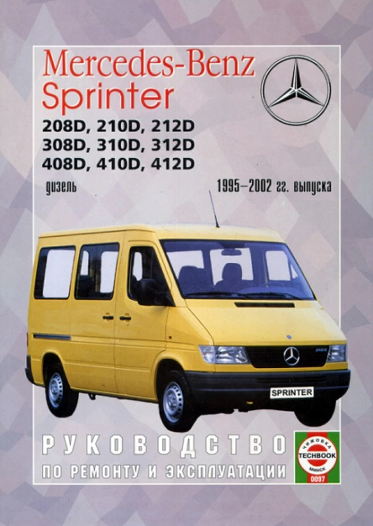 Книга: MERCEDES-BENZ SPRINTER (д) 1995-2002 г.в., рем., экспл., то | Чижовка